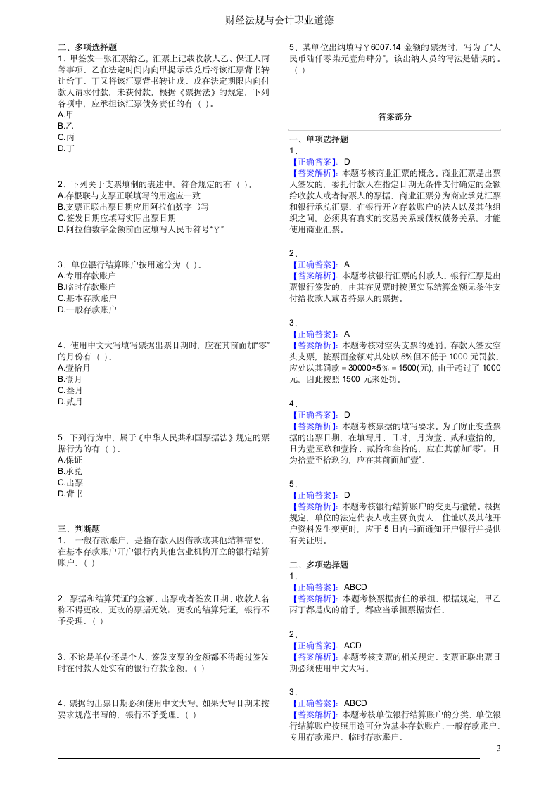 财经法规与会计职业道德习题及答案第3页