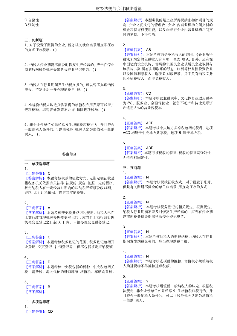 财经法规与会计职业道德习题及答案第5页