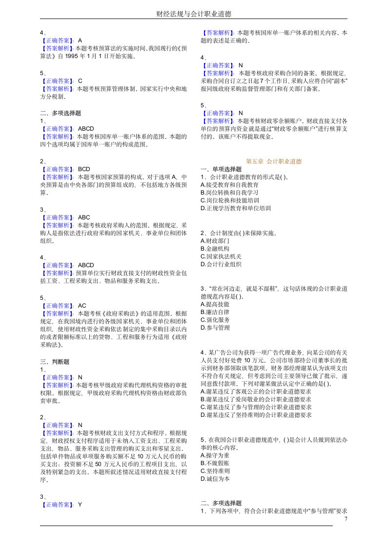 财经法规与会计职业道德习题及答案第7页