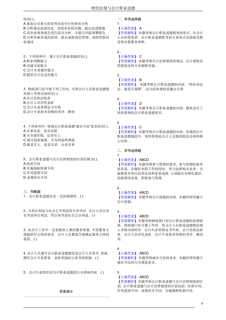 财经法规与会计职业道德习题及答案第8页