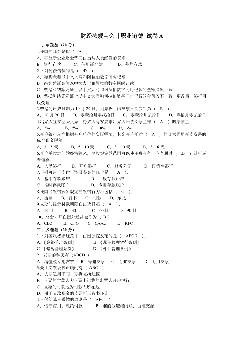 财经法规与会计职业道德 试卷A及答案第4页