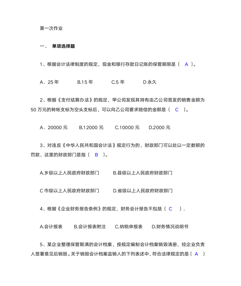 财经法规与会计职业道德 作业与答案第1页