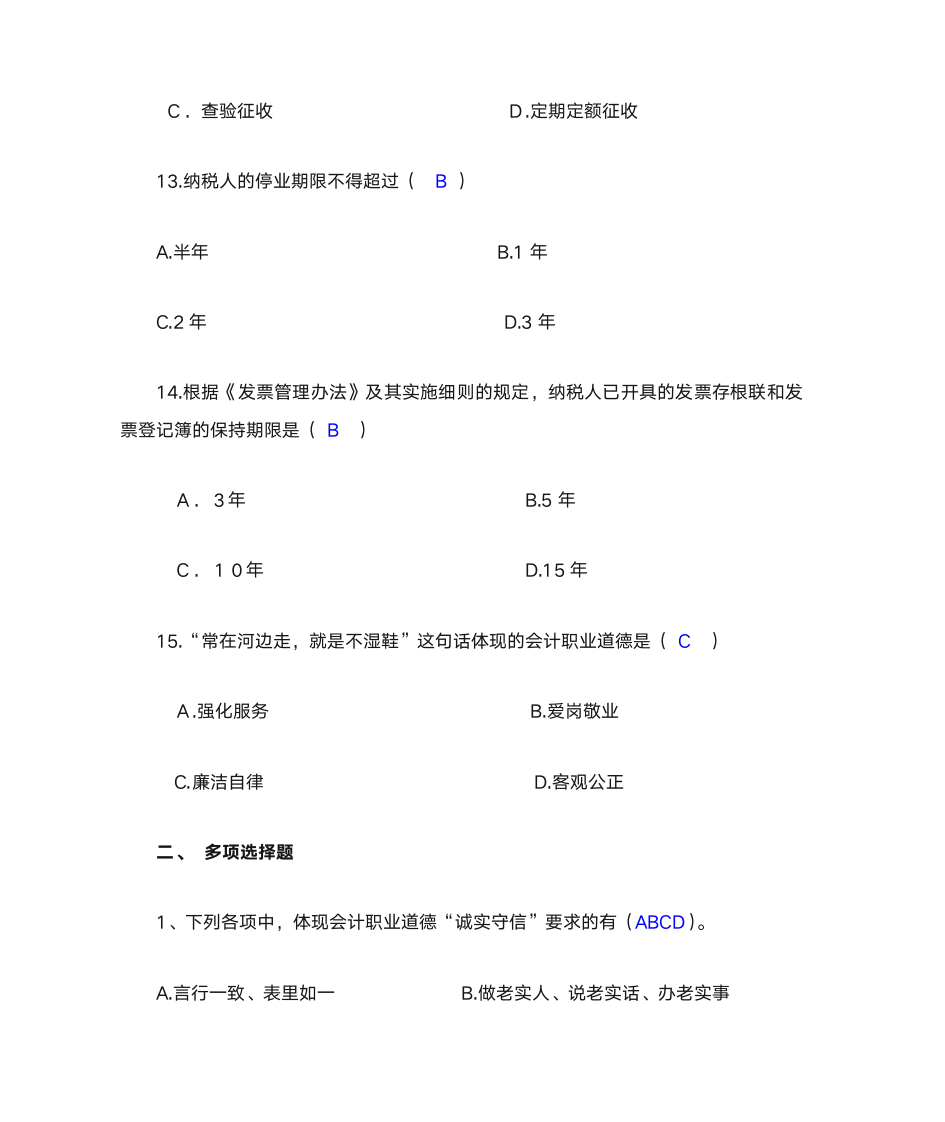 财经法规与会计职业道德 作业与答案第4页