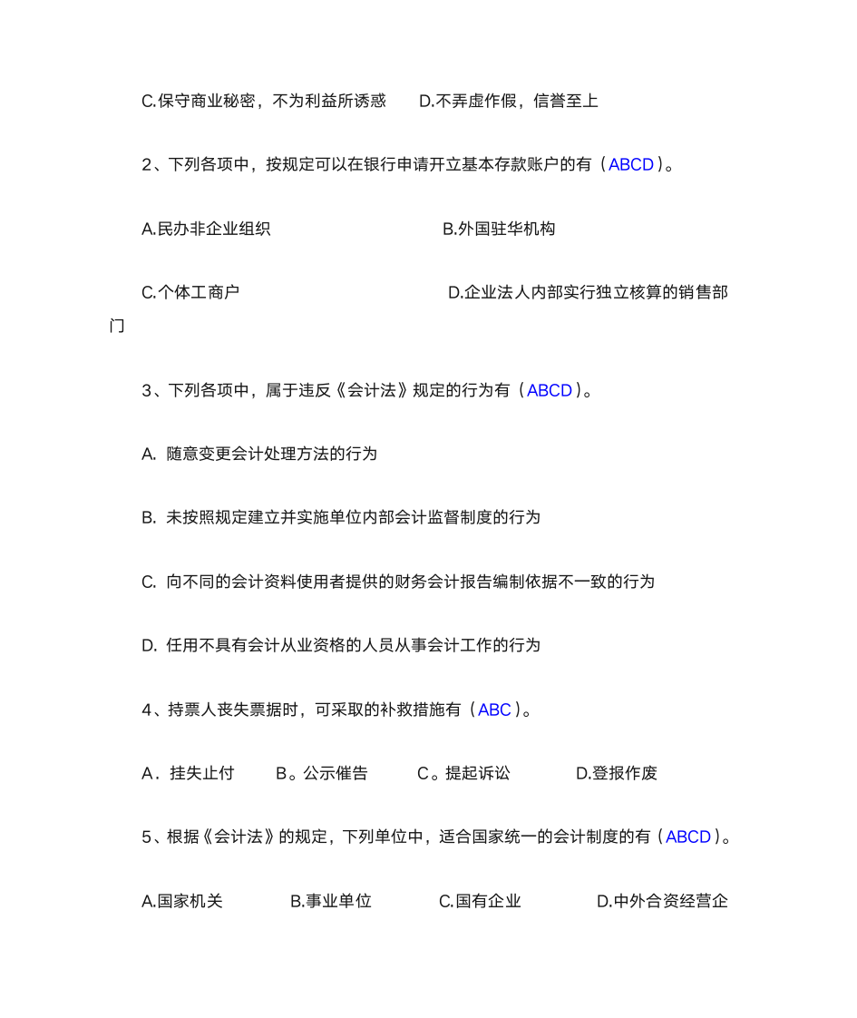 财经法规与会计职业道德 作业与答案第5页