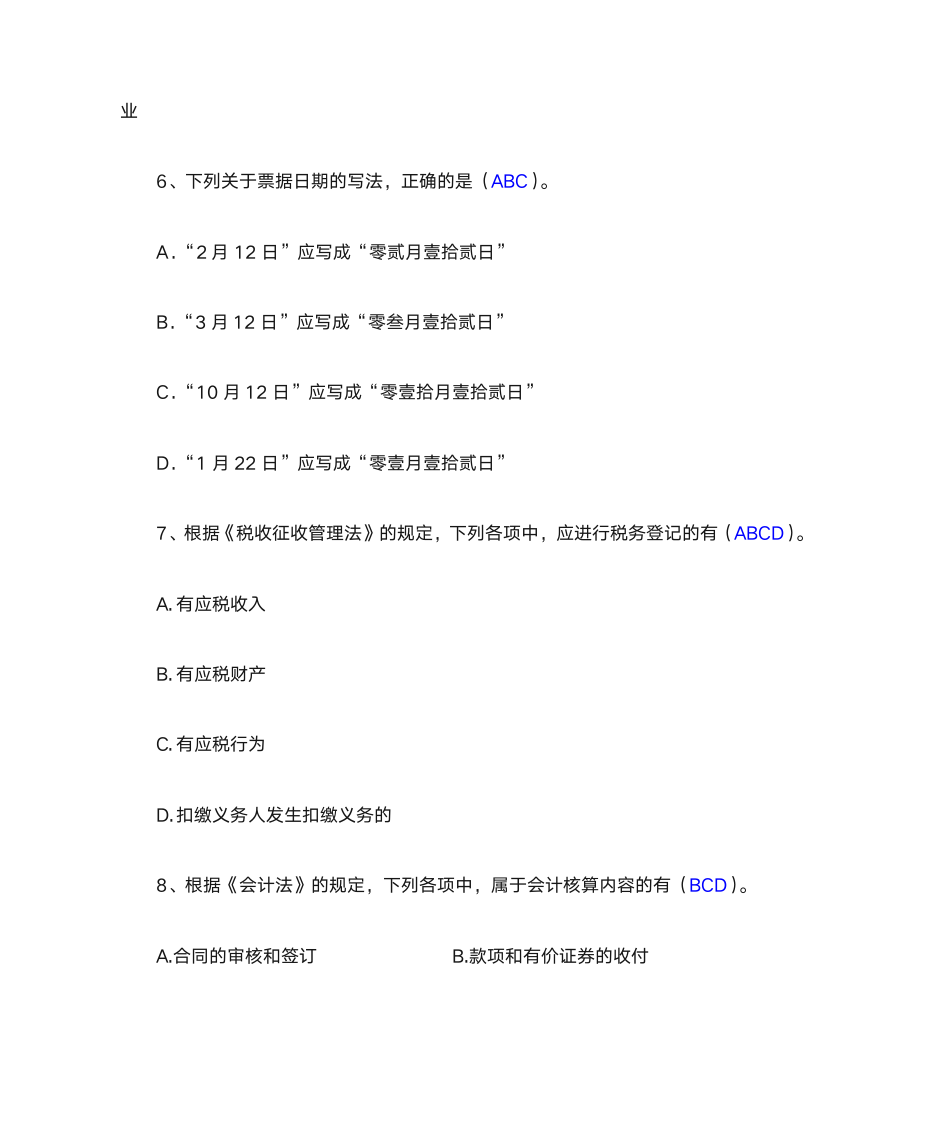 财经法规与会计职业道德 作业与答案第6页