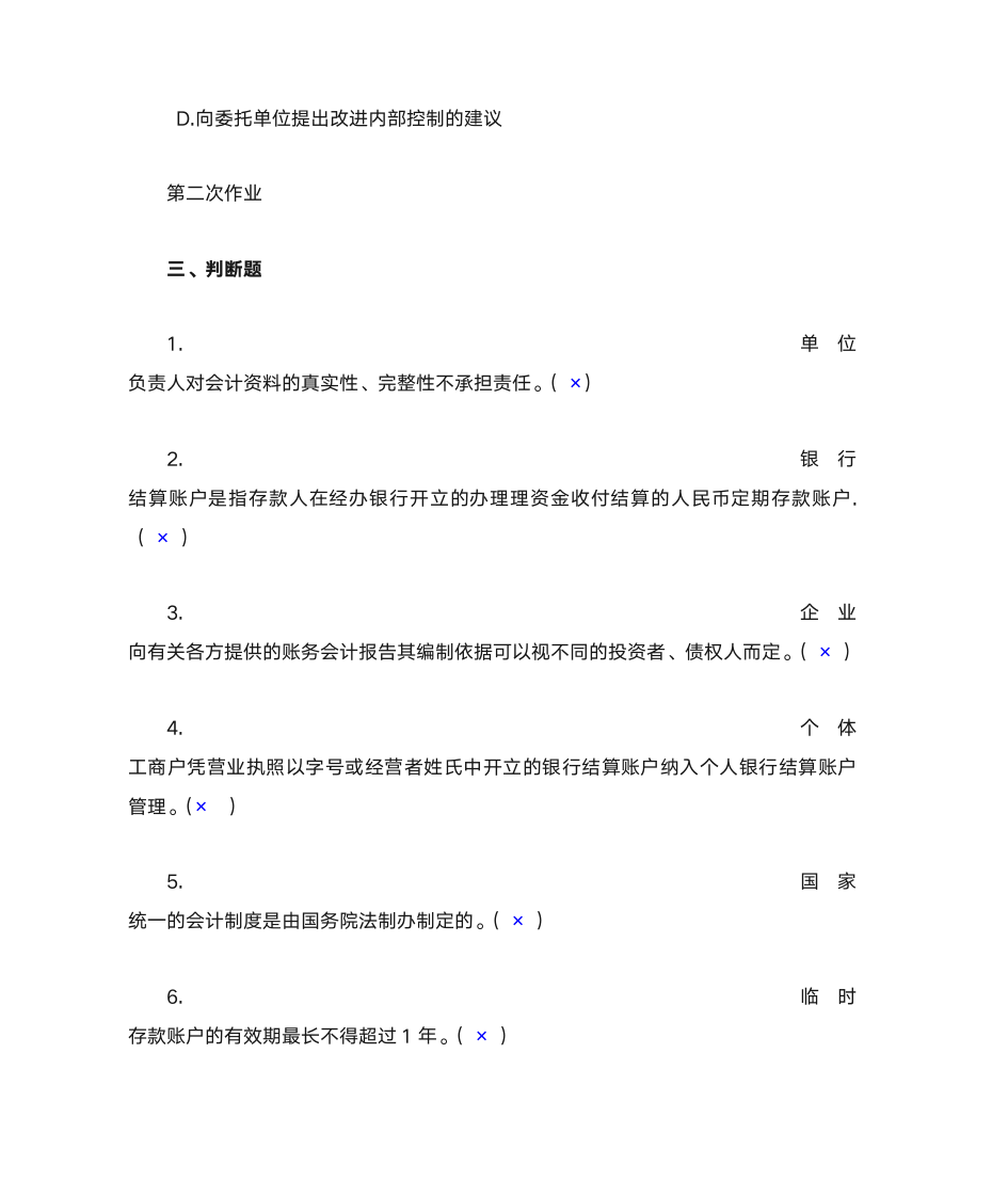 财经法规与会计职业道德 作业与答案第10页