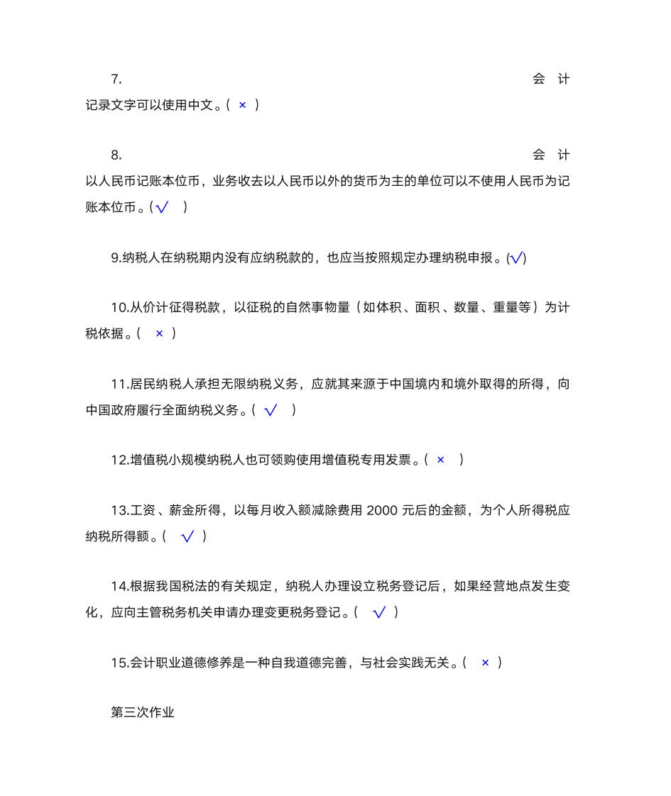 财经法规与会计职业道德 作业与答案第11页