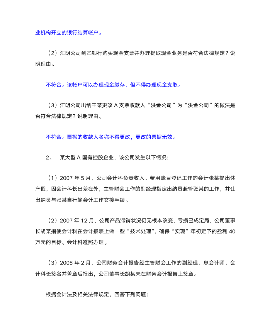 财经法规与会计职业道德 作业与答案第14页