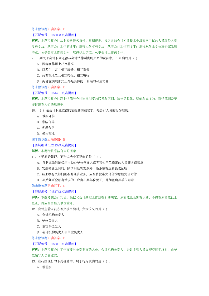 财经法规与会计职业道德48第3页