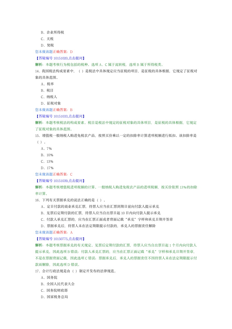 财经法规与会计职业道德48第4页