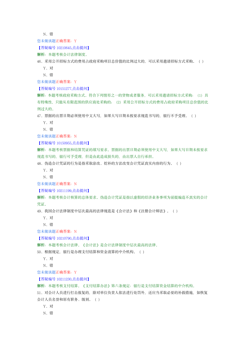 财经法规与会计职业道德48第11页