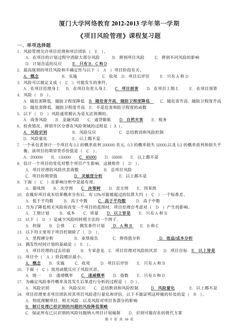 《项目风险管理》试题及答案第1页