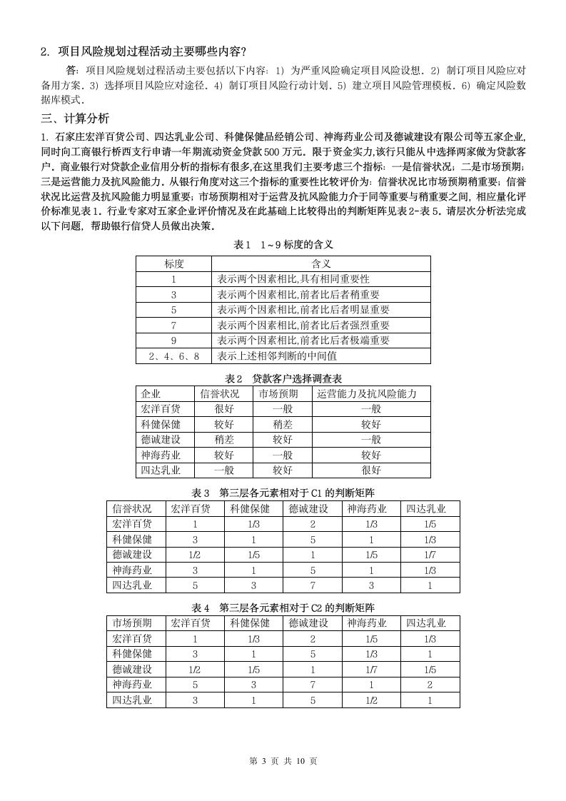 《项目风险管理》试题及答案第3页