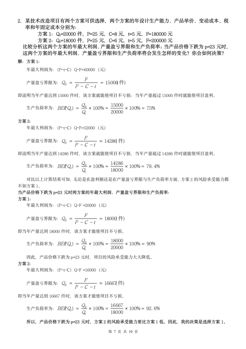 《项目风险管理》试题及答案第7页