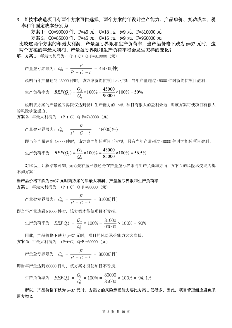 《项目风险管理》试题及答案第8页