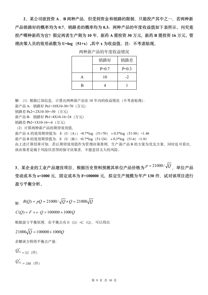 《项目风险管理》试题及答案第9页