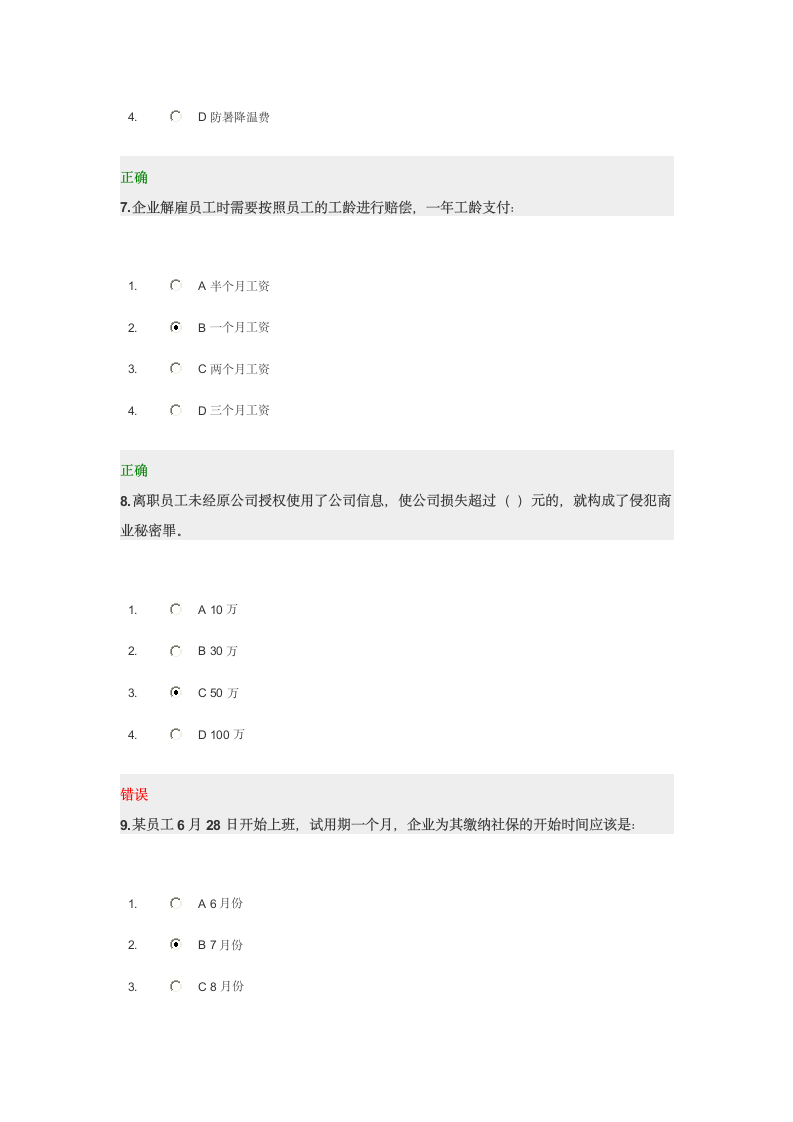 在职管理风险控制试题及答案第3页