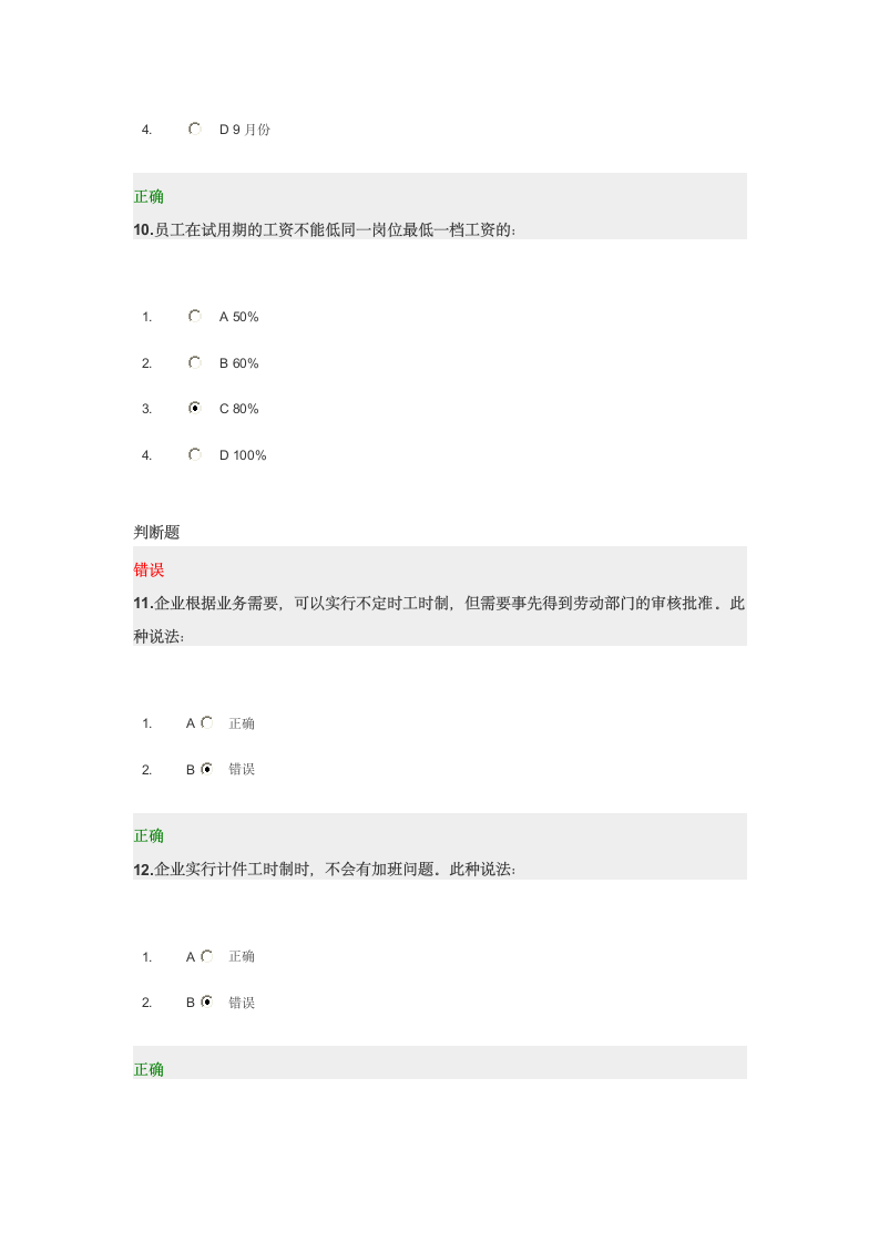 在职管理风险控制试题及答案第4页