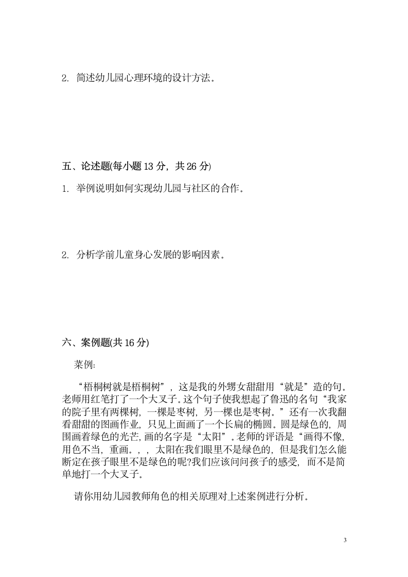 《学前教育学》试题及答案第3页