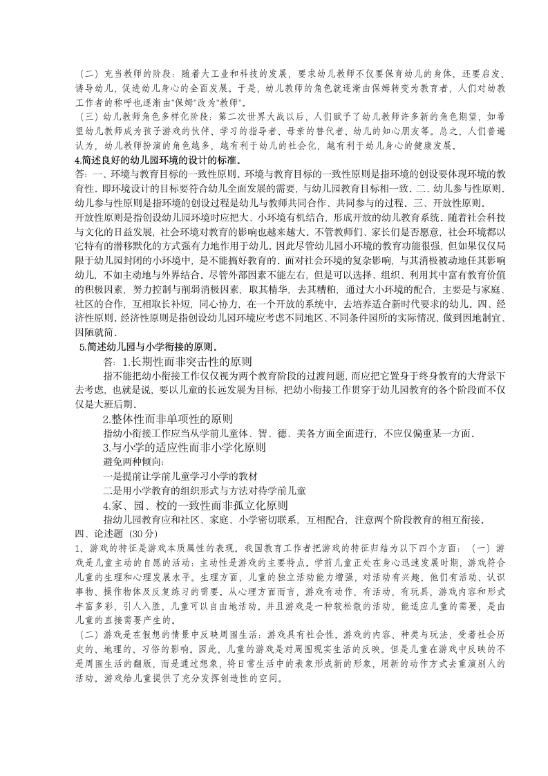 学前教育学函授试题(B)答案第2页