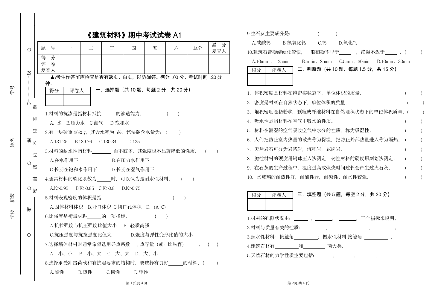 建筑材料试题第1页