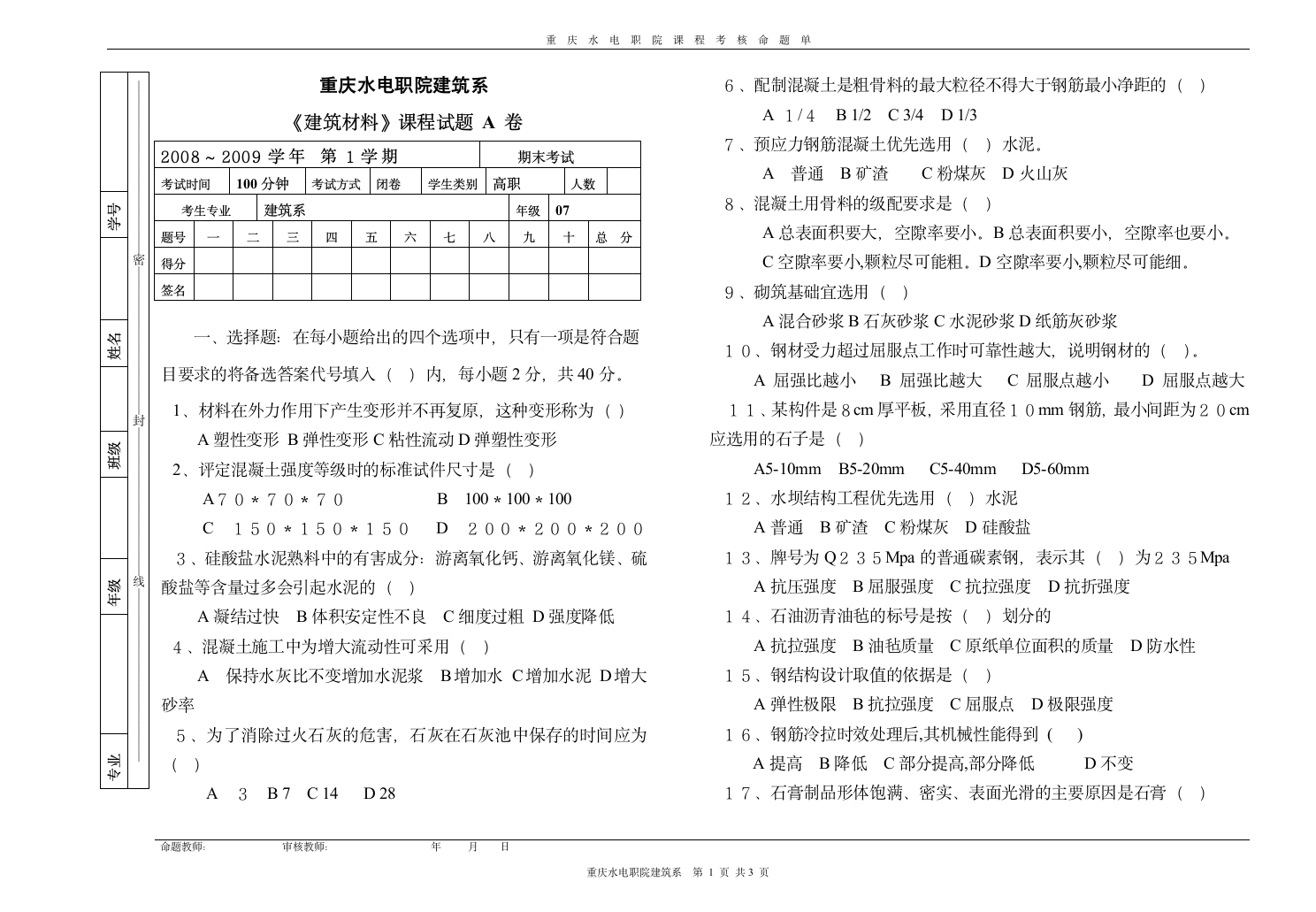 建筑材料试题第1页