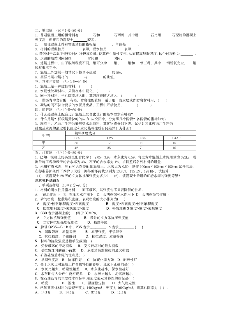 建筑材料试题第4页