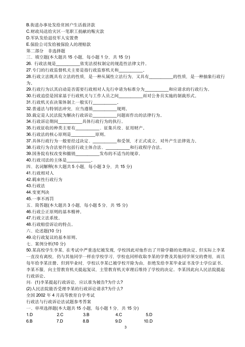 行政法与行政诉讼法试题及答案02第3页