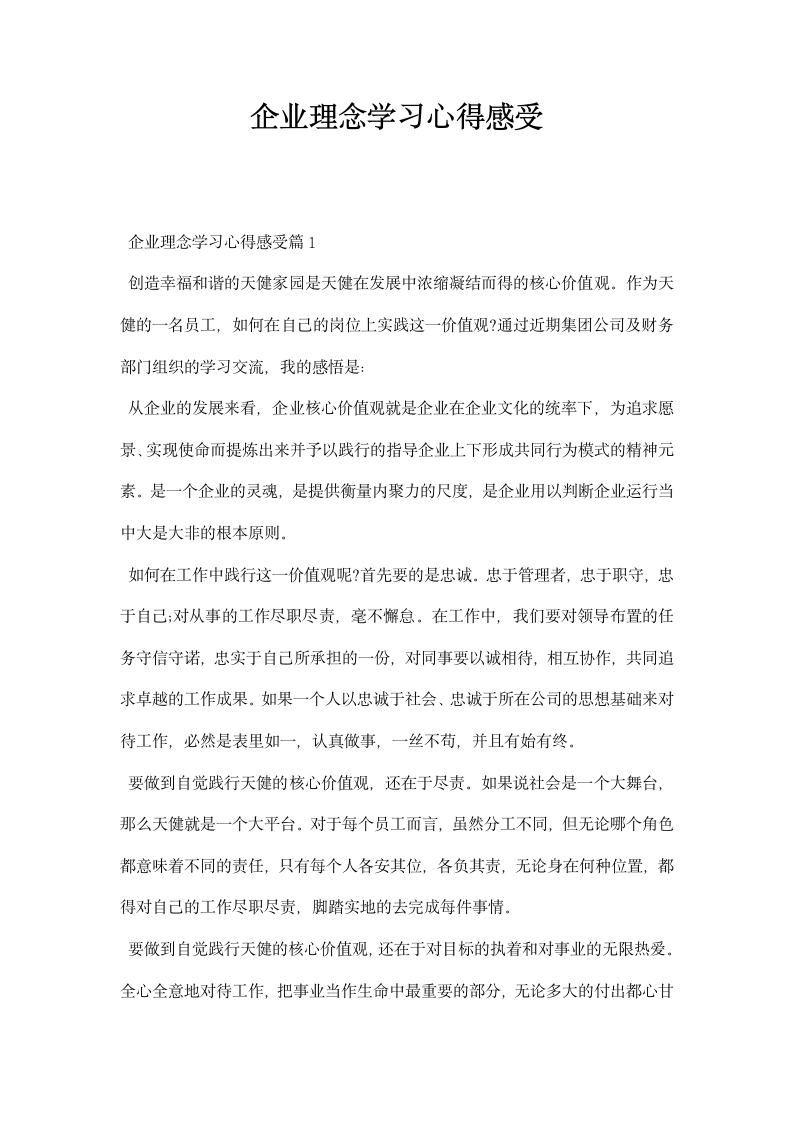 企业理念学习心得感受.docx第1页