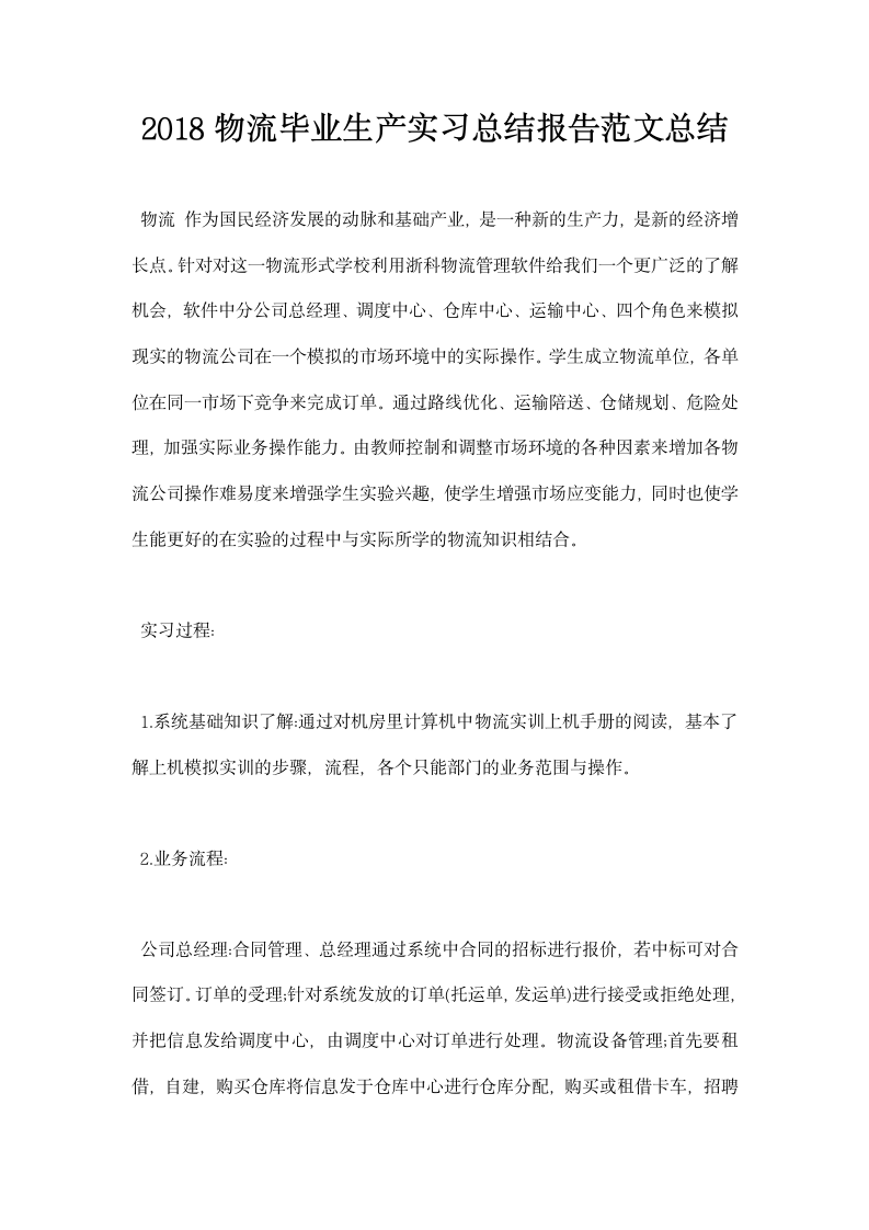 物流毕业生产实习总结报告范文总结.docx第1页