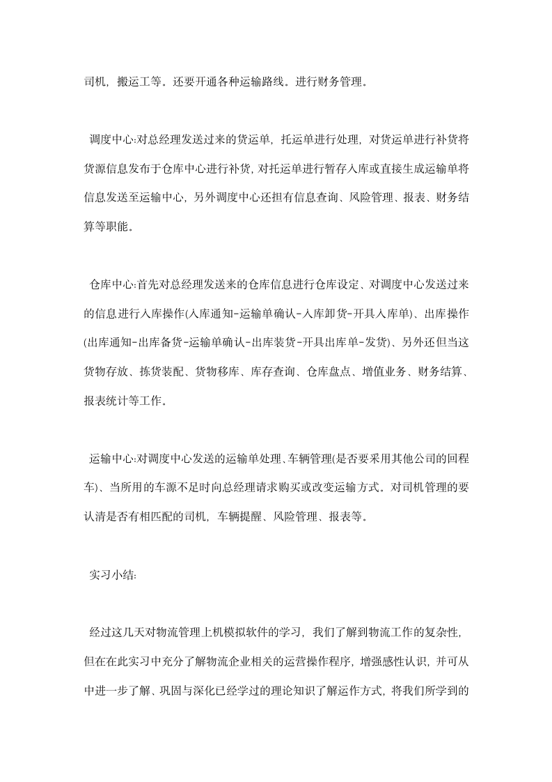 物流毕业生产实习总结报告范文总结.docx第2页