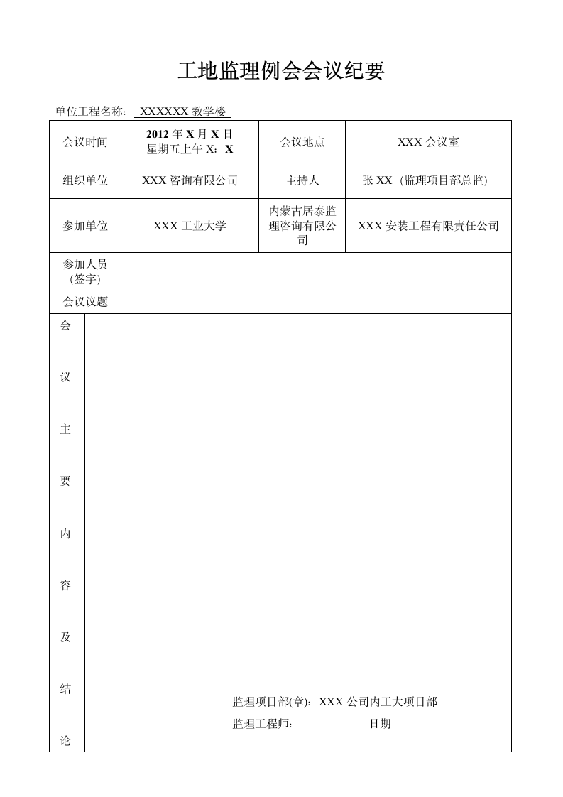 工地监理例会会议纪要表格.wpt第1页