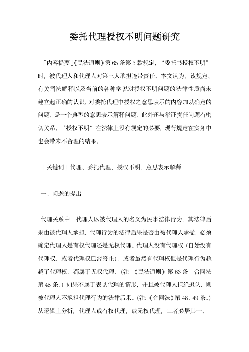 委托代理授权不明问题研究.docx