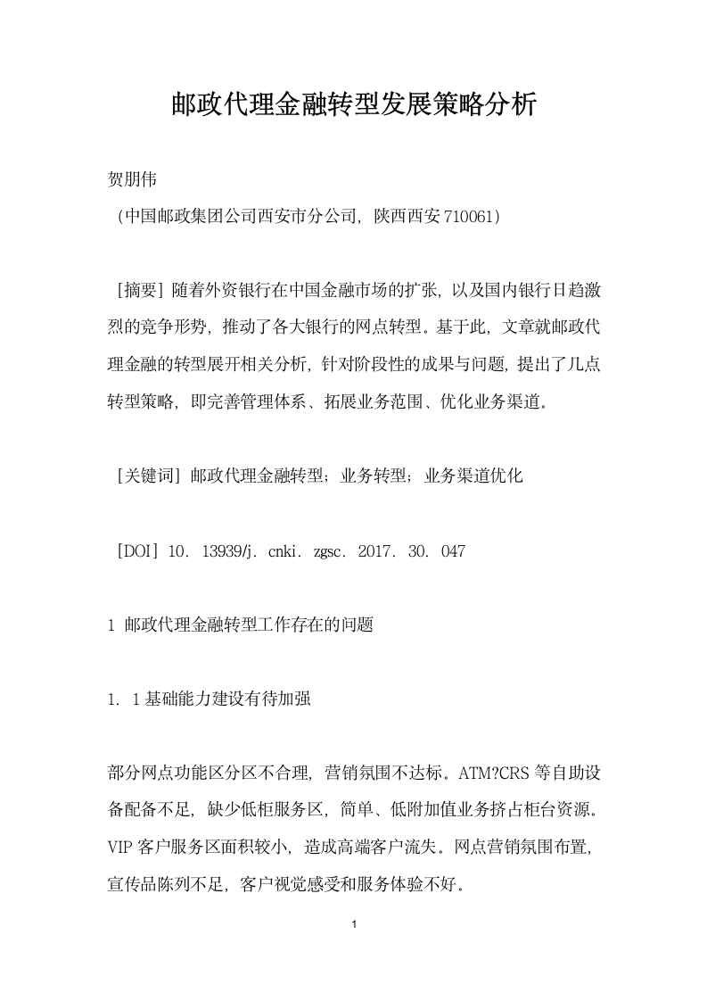 邮政代理金融转型发展策略分析.docx