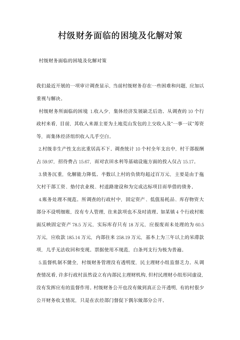 村级财务面临的困境及化解对策.docx