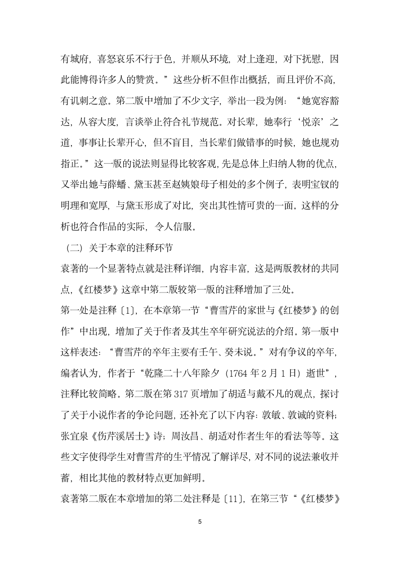 袁行霈两版中国文学史中红楼梦章节内容的比较.docx第5页