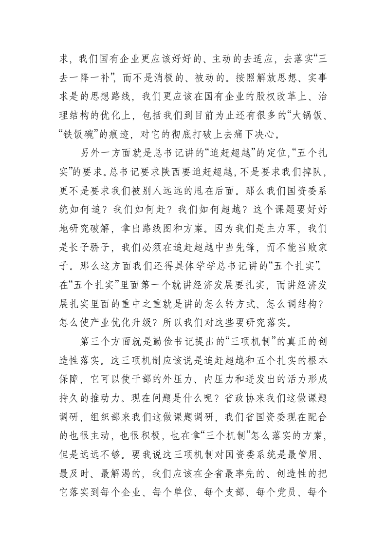 【毛万春讲话】在省国资委调研督查“两学一做”学习教育汇报会上的讲话.docx第6页