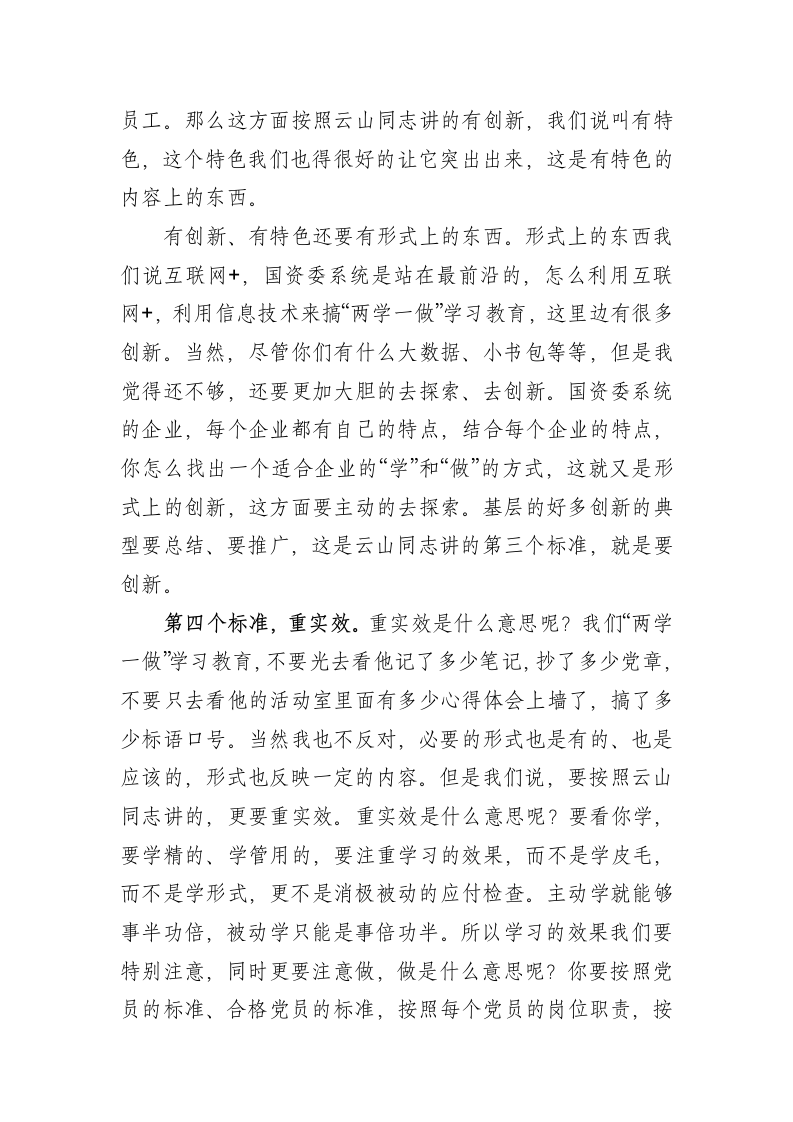 【毛万春讲话】在省国资委调研督查“两学一做”学习教育汇报会上的讲话.docx第7页