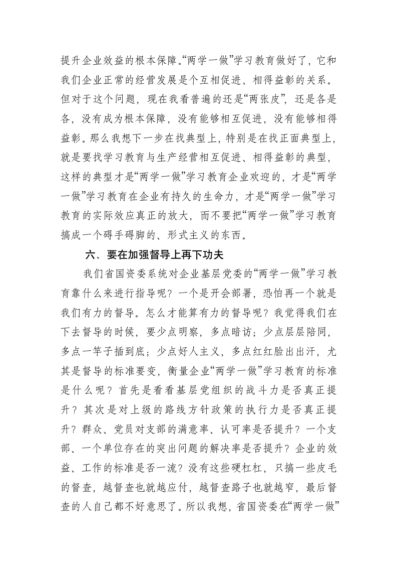 【毛万春讲话】在省国资委调研督查“两学一做”学习教育汇报会上的讲话.docx第10页