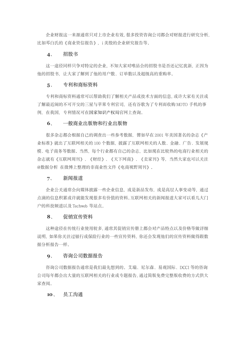 如何收集数据分析资料数据.docx第4页