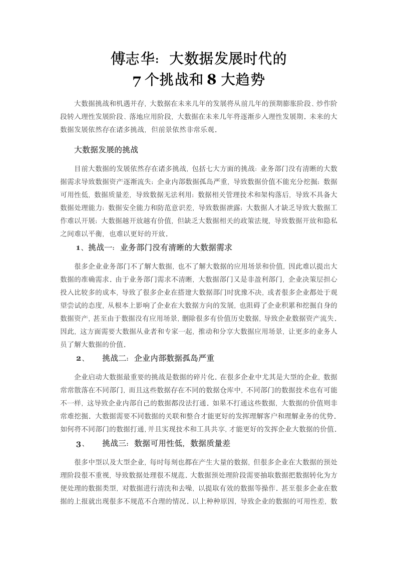 傅志华：大数据发展时代的7个挑战和8大趋势.docx