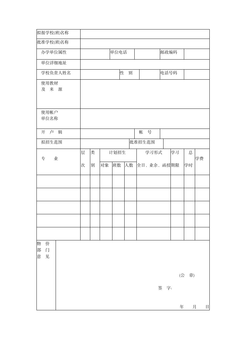 社会力量办学审批表.wpt第2页