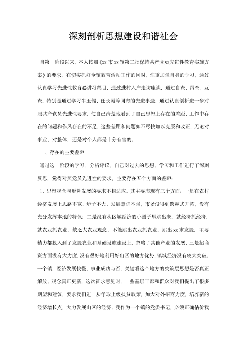 深刻剖析思想建设和谐社会.docx第1页