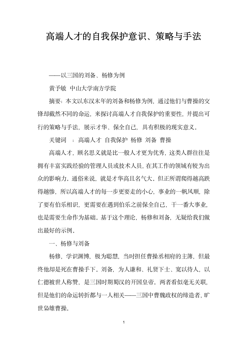 高端人才的自我保护意识、策略与手法.docx