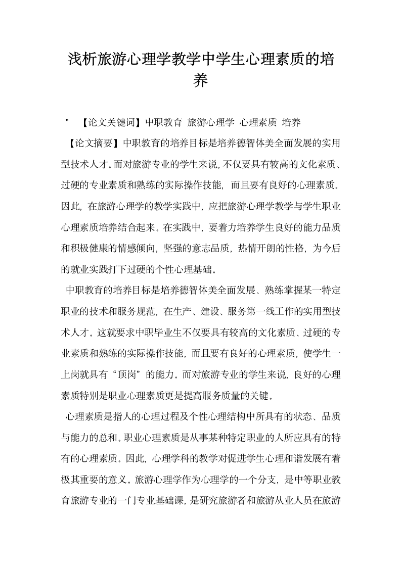 浅析旅游心理学教学中学生心理素质的培养.docx