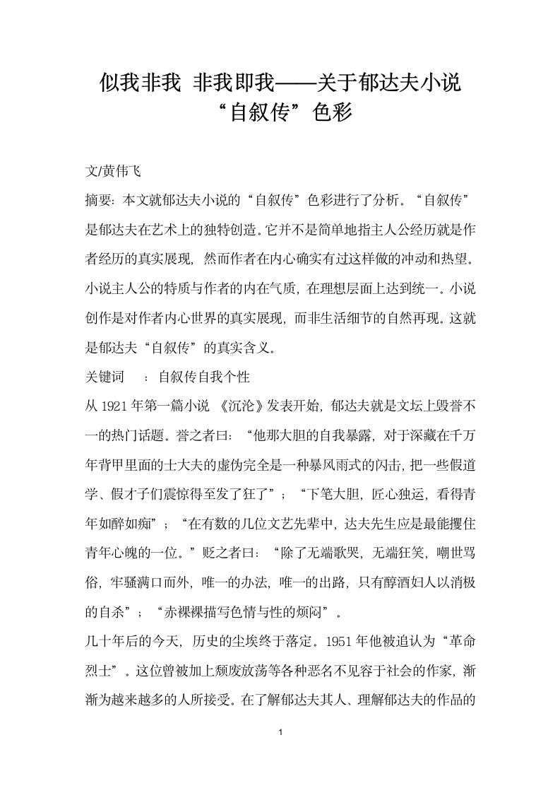 似我非我非我即我——关于郁达夫小说自叙传”色彩.docx