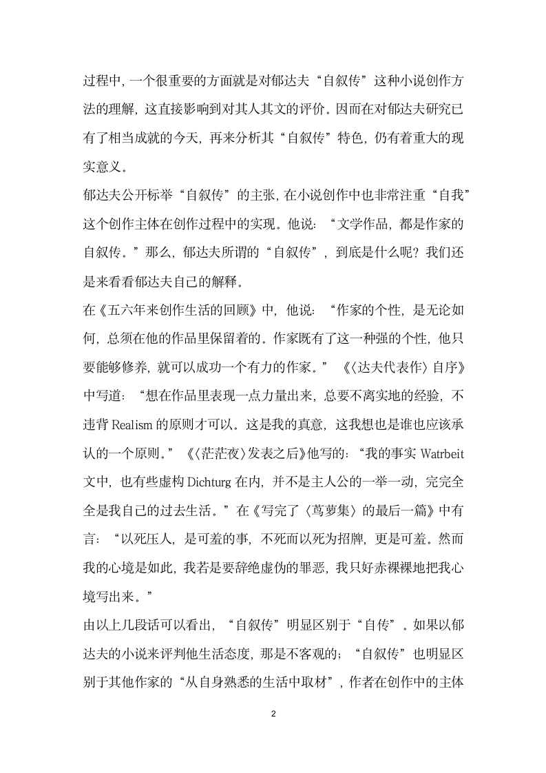 似我非我非我即我——关于郁达夫小说自叙传”色彩.docx第2页