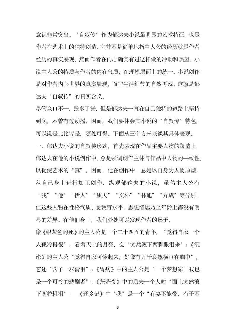 似我非我非我即我——关于郁达夫小说自叙传”色彩.docx第3页