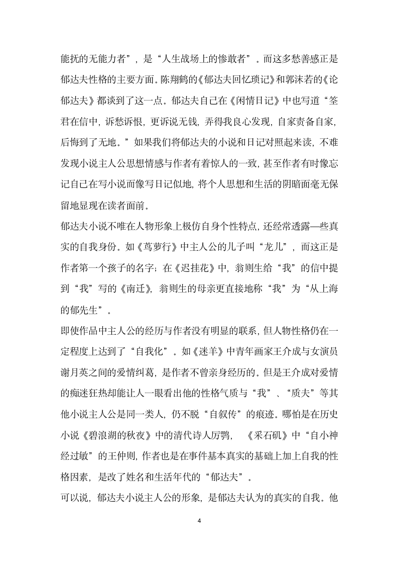 似我非我非我即我——关于郁达夫小说自叙传”色彩.docx第4页