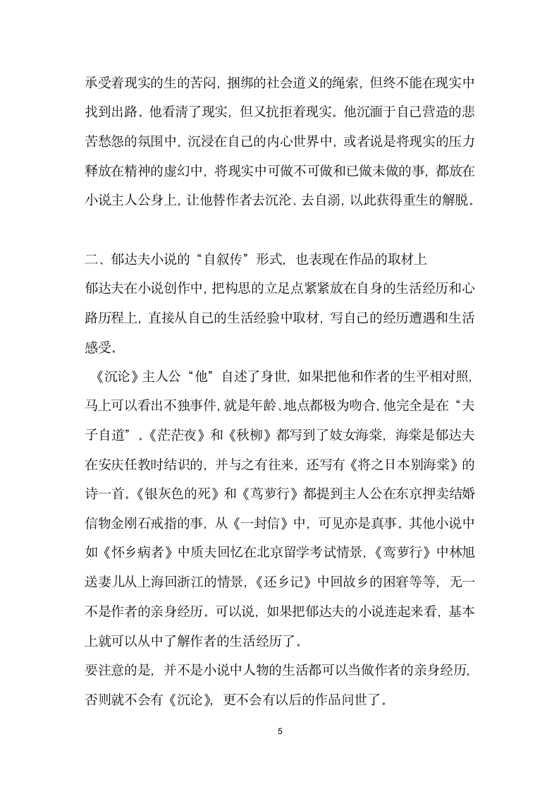 似我非我非我即我——关于郁达夫小说自叙传”色彩.docx第5页